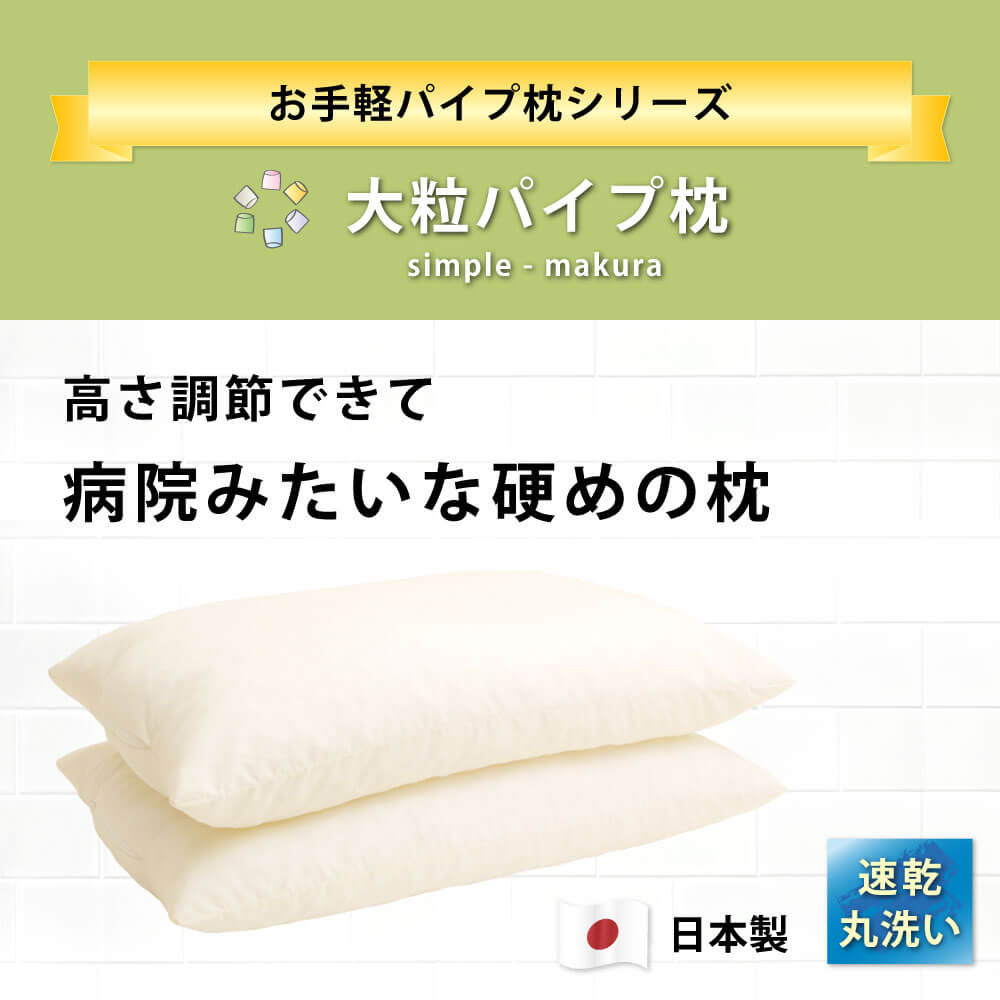 速乾で丸洗いできる日本製の当店オリジナルの大粒パイプ枕35×50cm