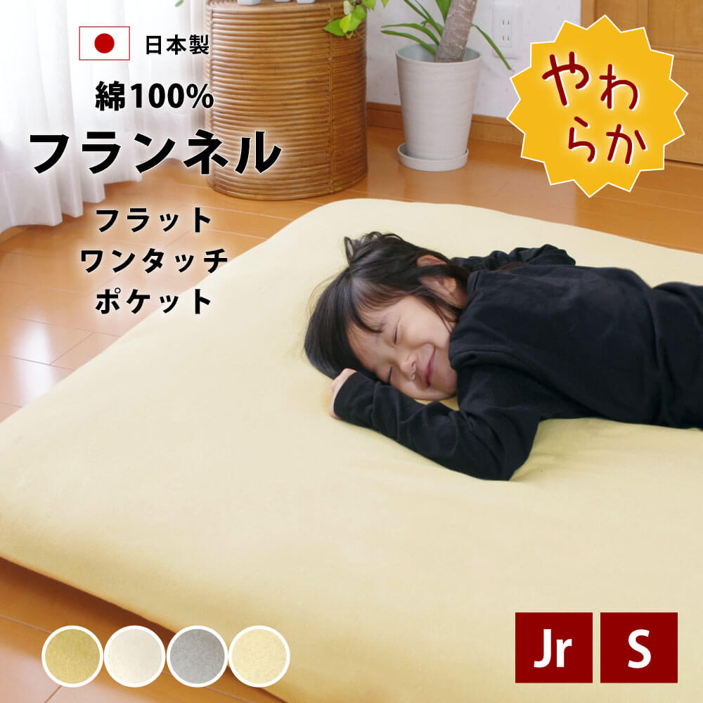 日本製で柔らかで暖かなフラノの敷布団用シーツ