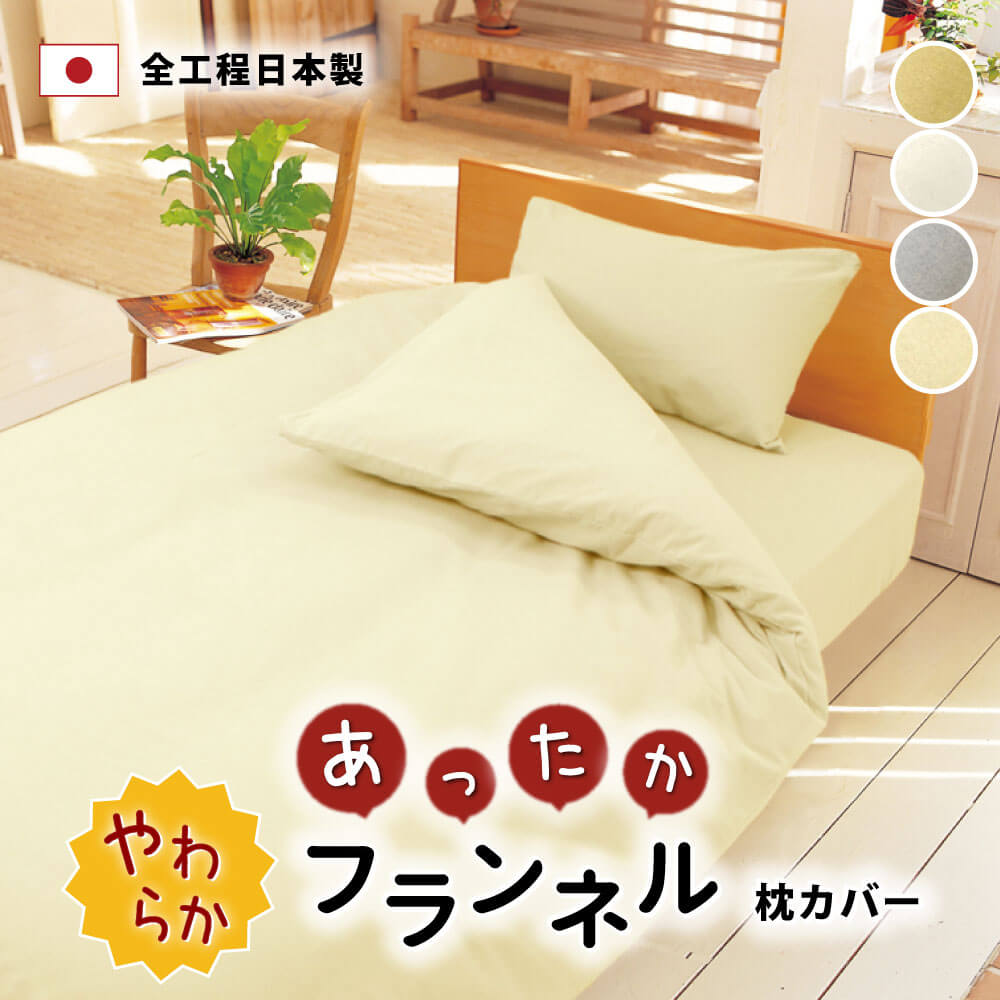 日本製で綿100%のやわらかフランネルの枕カバー