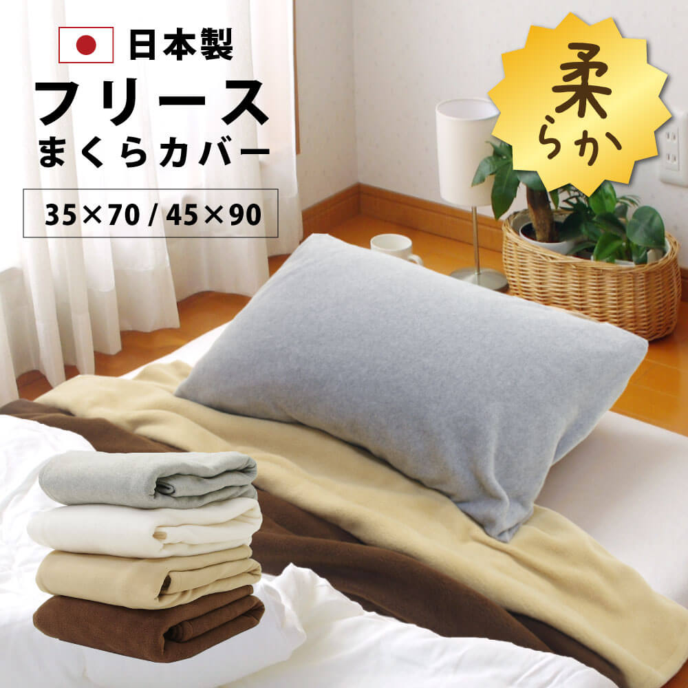 日本製で柔らかなフリースの枕カバー35×70と45×90