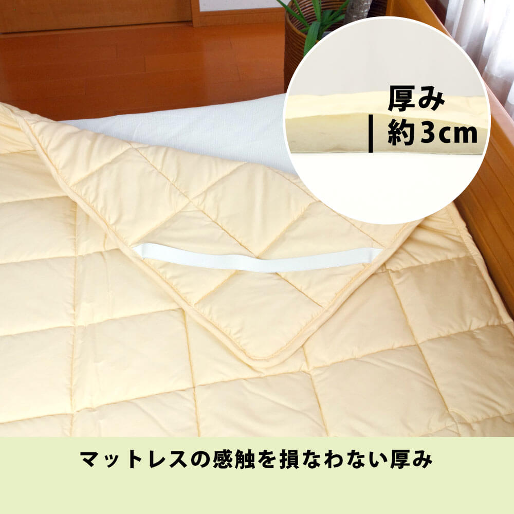 ベッドパッドは厚み約3センチでマットレスの感触を損なわない厚み