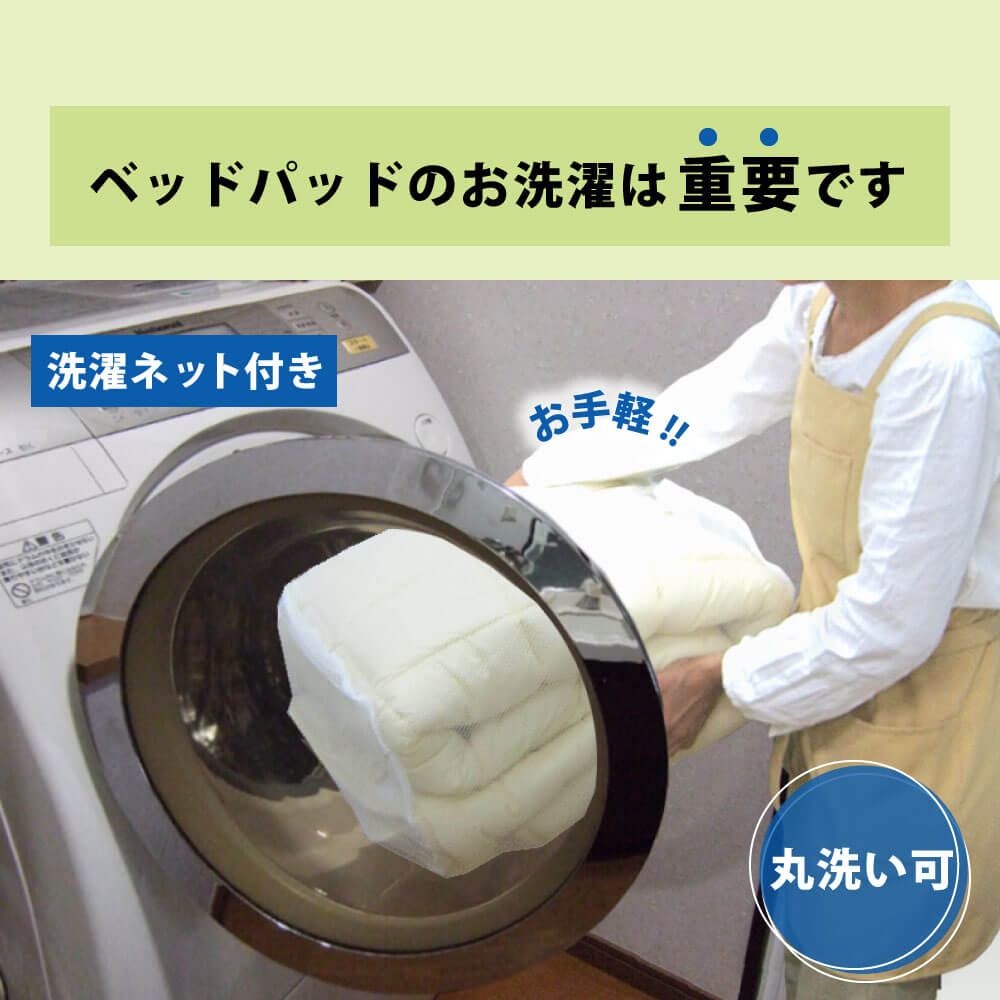 洗濯ネット付き丸洗い可ベッドパッドの洗濯は重要