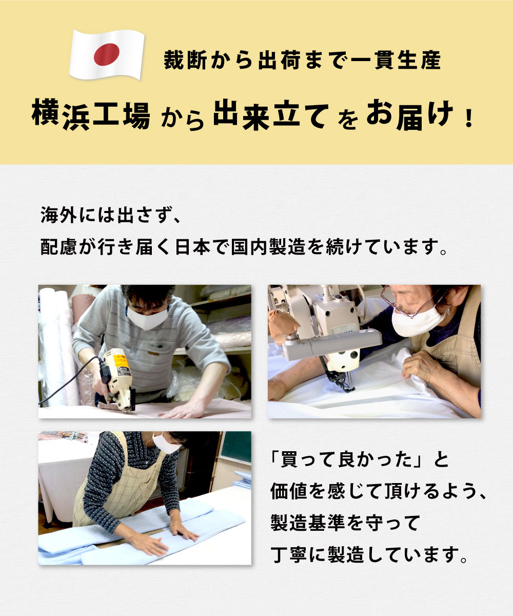 配慮が行き届く日本でしっかり作った日本製の布団カバーとシーツ