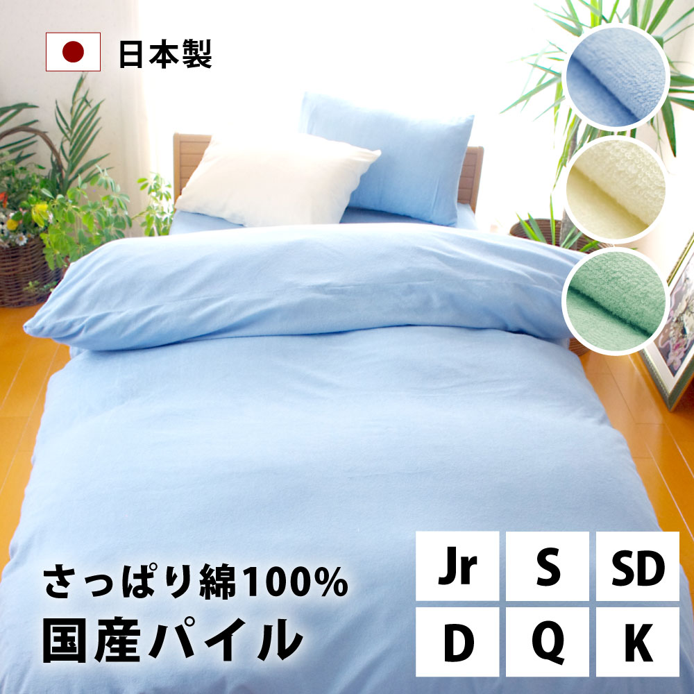 掛け布団カバー 日本製 綿100% パイル セミシングル～キング タオル地 カバーとシーツの横浜ファクトリー