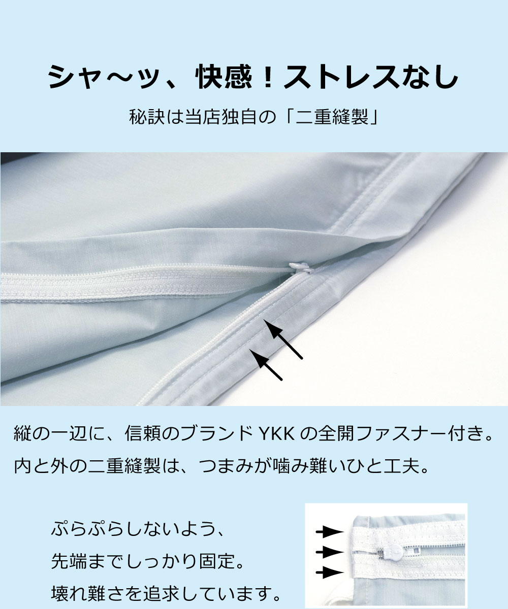 布団カバーはYKK全開ファスナー付きで二重縫製で開閉がスムーズ