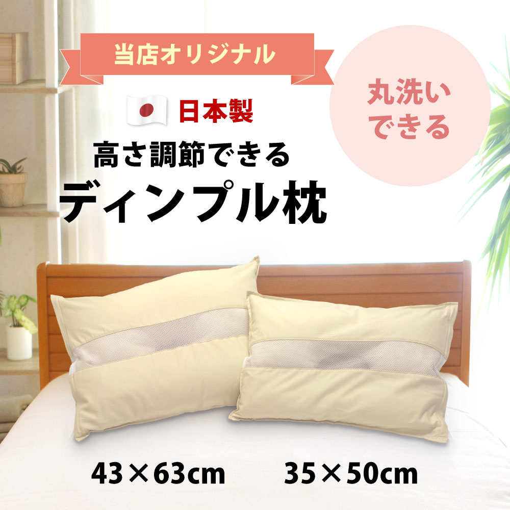 高さ調節できて丸洗い可能な日本製のディンプル枕35×50cmと43×63cm