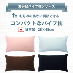 日本製で高さ調節できるコンパクトなパイプ枕28×48cm