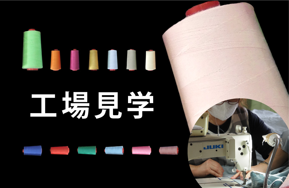 工場見学