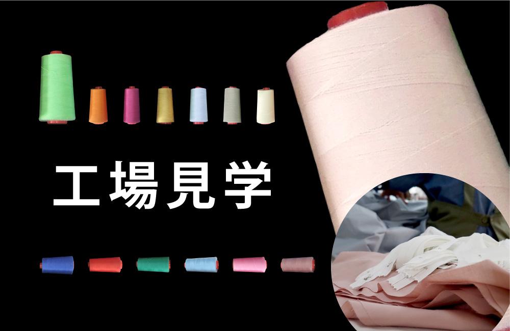 工場見学