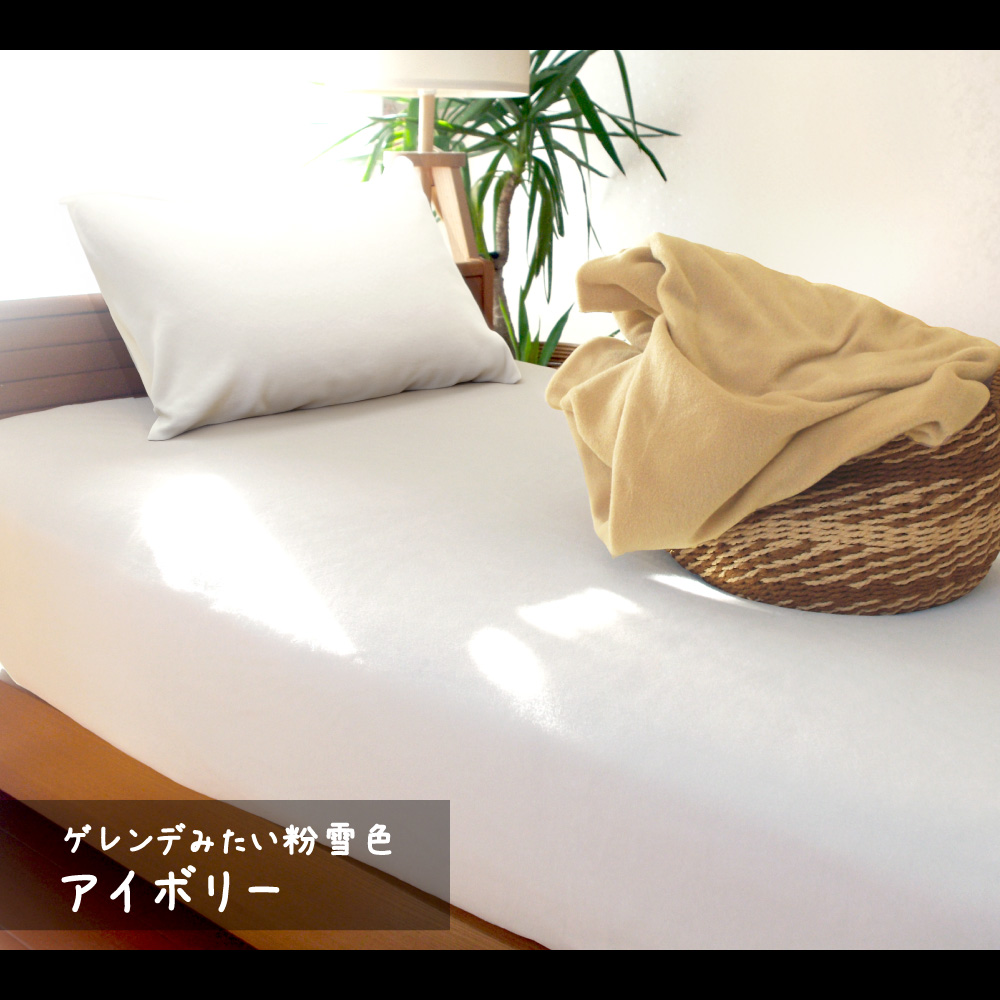 fre-col-box-iv フリースのカバーとシーツのアイボリー