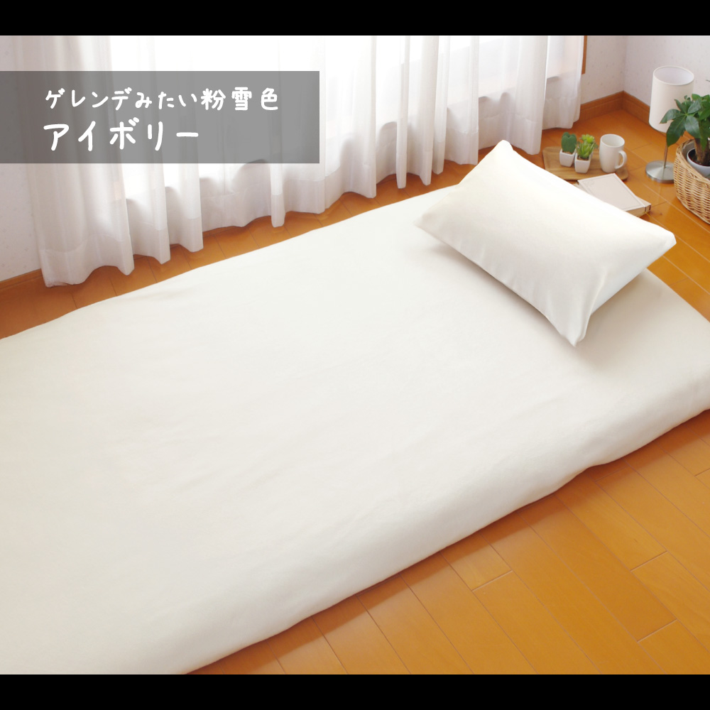 fre-col-fla-iv ゲレンデみたいな粉雪色のアイボリーのフリースのシーツ