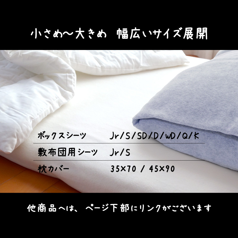 fre-lineup3 フリースのシーツとカバーはサイズが豊富