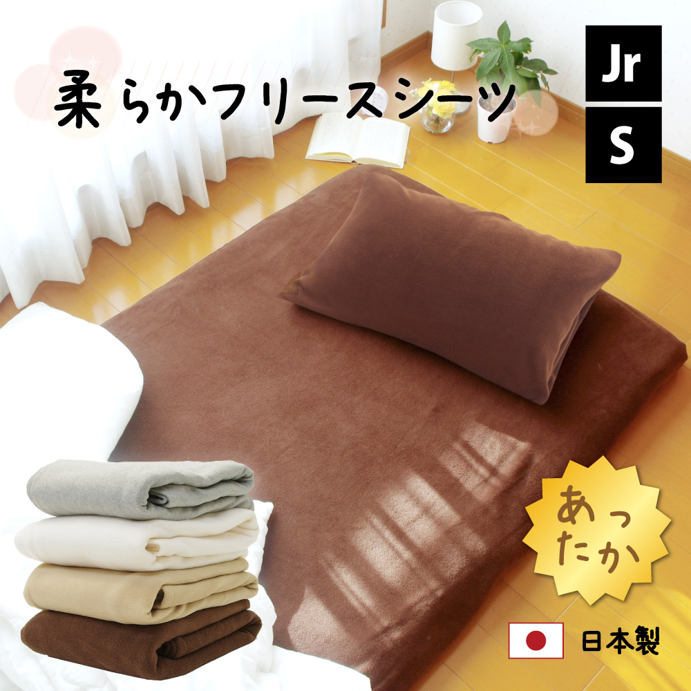 fre-p1-fl6-all あったかな日本製のフリースの敷布団用シーツのセミシングルとシングル