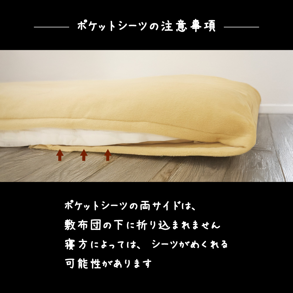 fre-pocketinfo2 ポケットシーツは両サイドが布団の下に折り込まれない