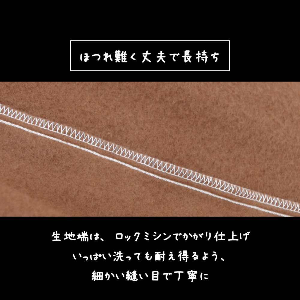 fre-rock2 フリースのカバーとシーツは生地端ロックミシン仕上げでほつれ難い