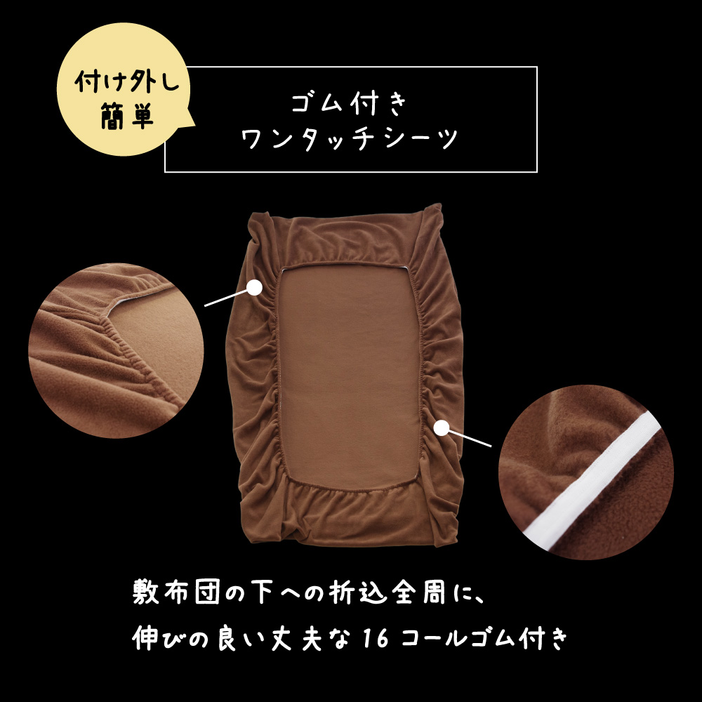 fre-shiyou-fit2 ワンタッチシーツは折り込み全周に伸びの良い丈夫なゴム付きですっぽりフィット