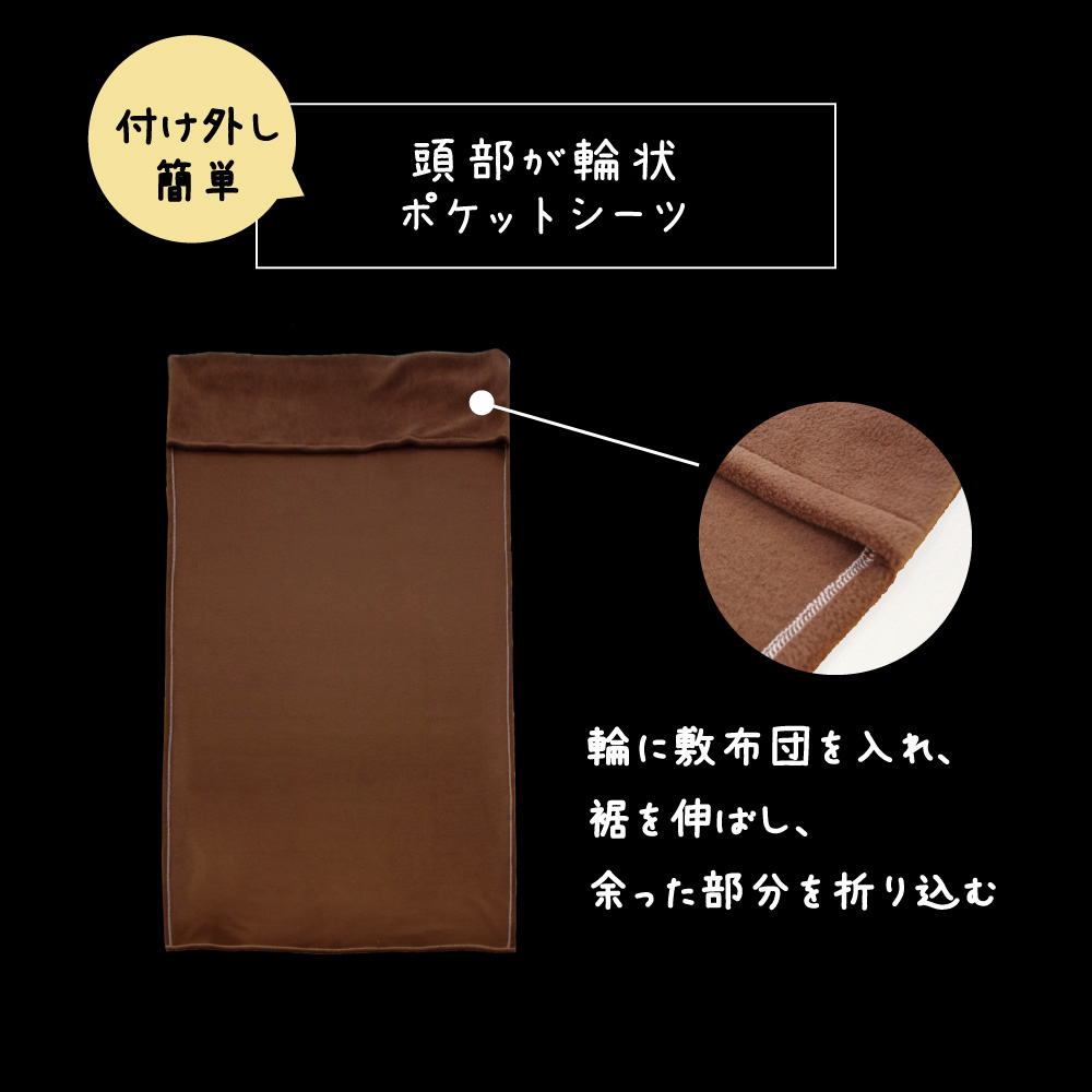 fre-shiyou-po2 ポケットシーツは頭部に輪状のポケット付き