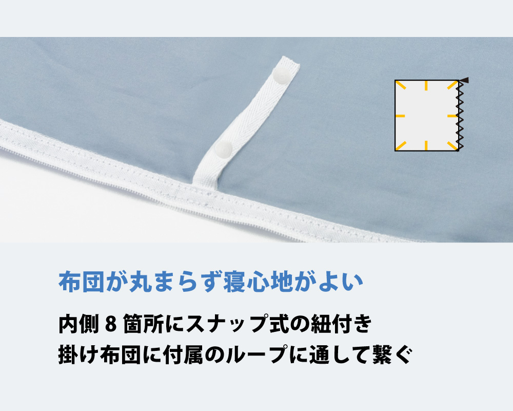 swi-himo8 スイングシリーズの掛け布団カバーは8箇所とめ紐付きで掛け布団がずれない