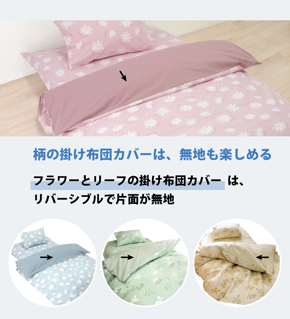 swi-kakerev8 フラワーとリーフのスイングシリーズの掛け布団カバーは片面が無地