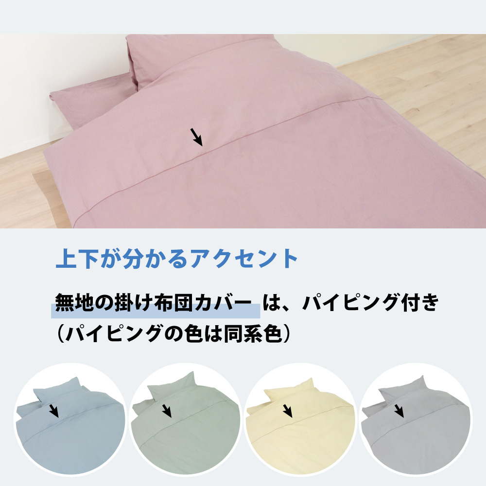 swi-piping2 無地のスイングシリーズの掛け布団カバーはパイピング付き