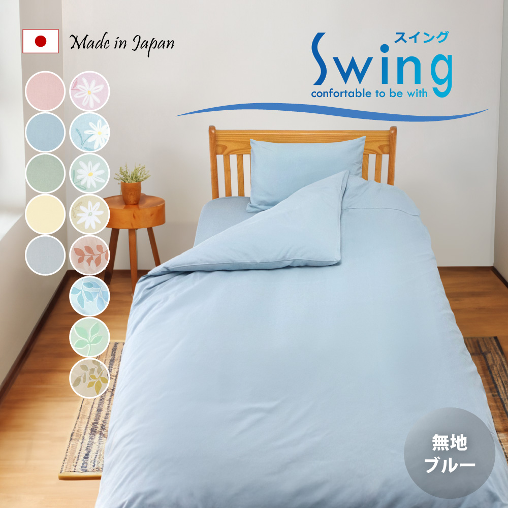 swi-tit9 日本製のスイングシリーズの布団カバーとシーツ無地ブルー