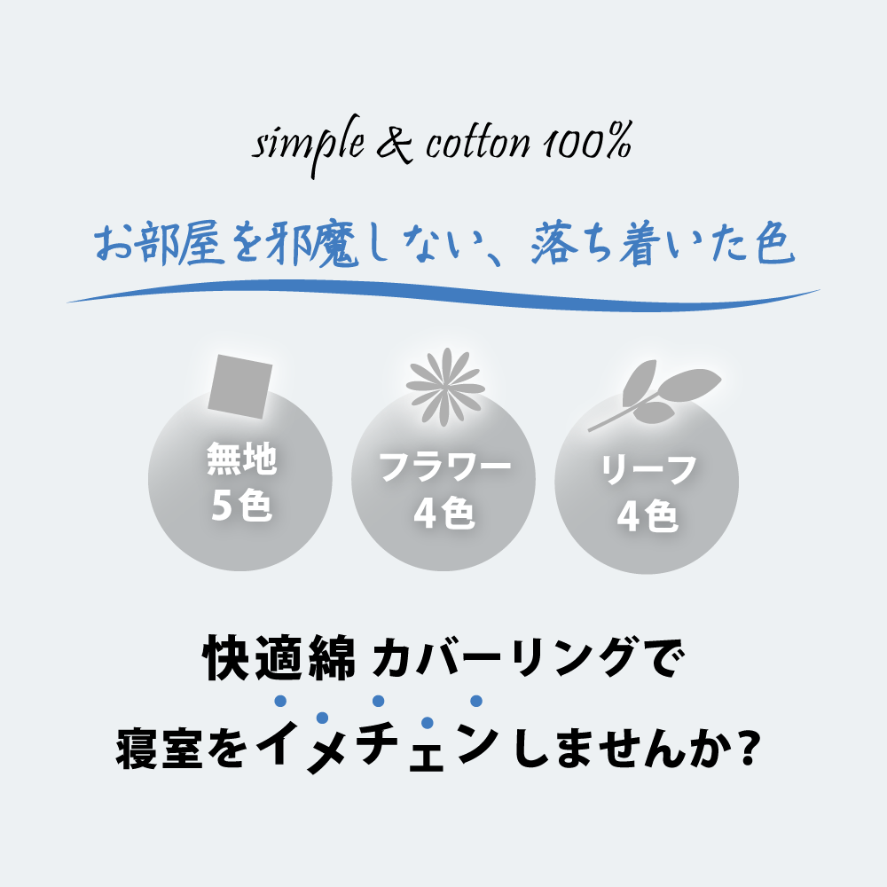 swi-topcatch3 綿100%で落ち着いた色のシンプルなスイングシリーズの布団カバーとシーツ