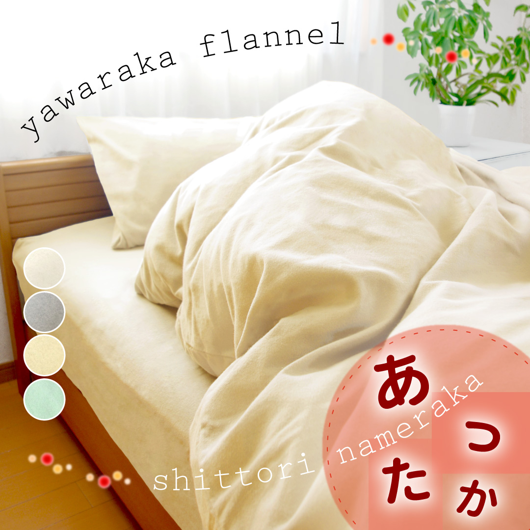 綿100%フランネルの布団カバーとシーツ
