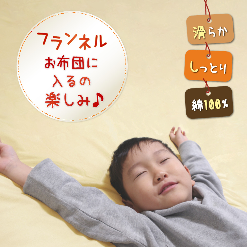 綿100%フランネルの布団カバーとシーツ