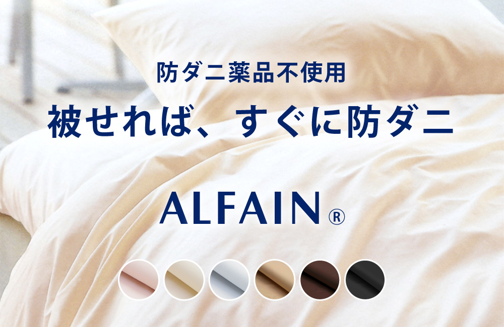 東洋紡アルファイン生地の防ダニの布団カバーとシーツ