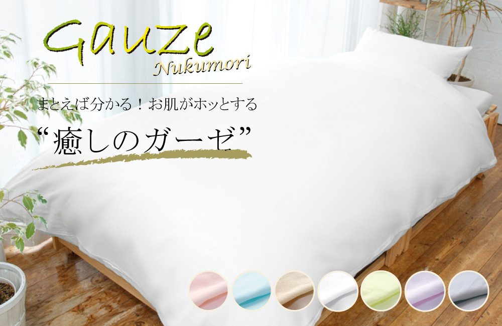 癒しのガーゼの布団カバーとシーツ