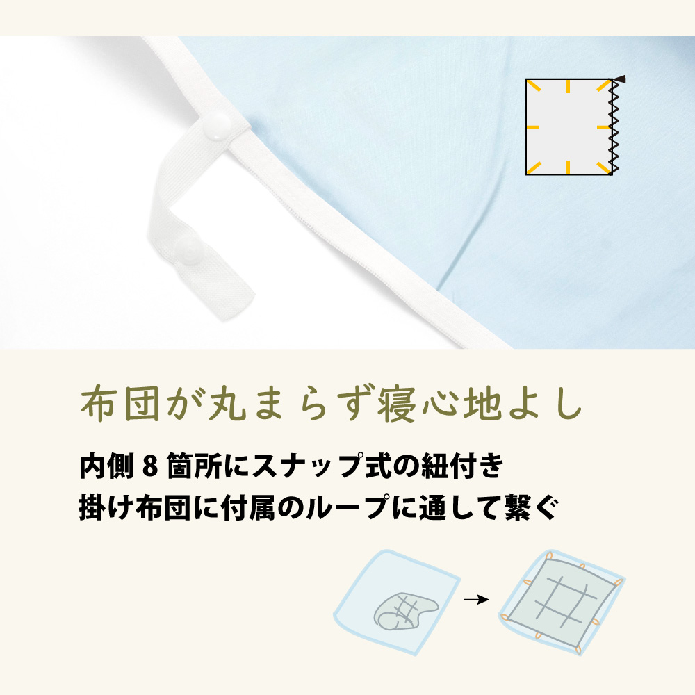 col-himo11 掛け布団カバーは8箇所とめ紐付きで掛け布団が丸まらない