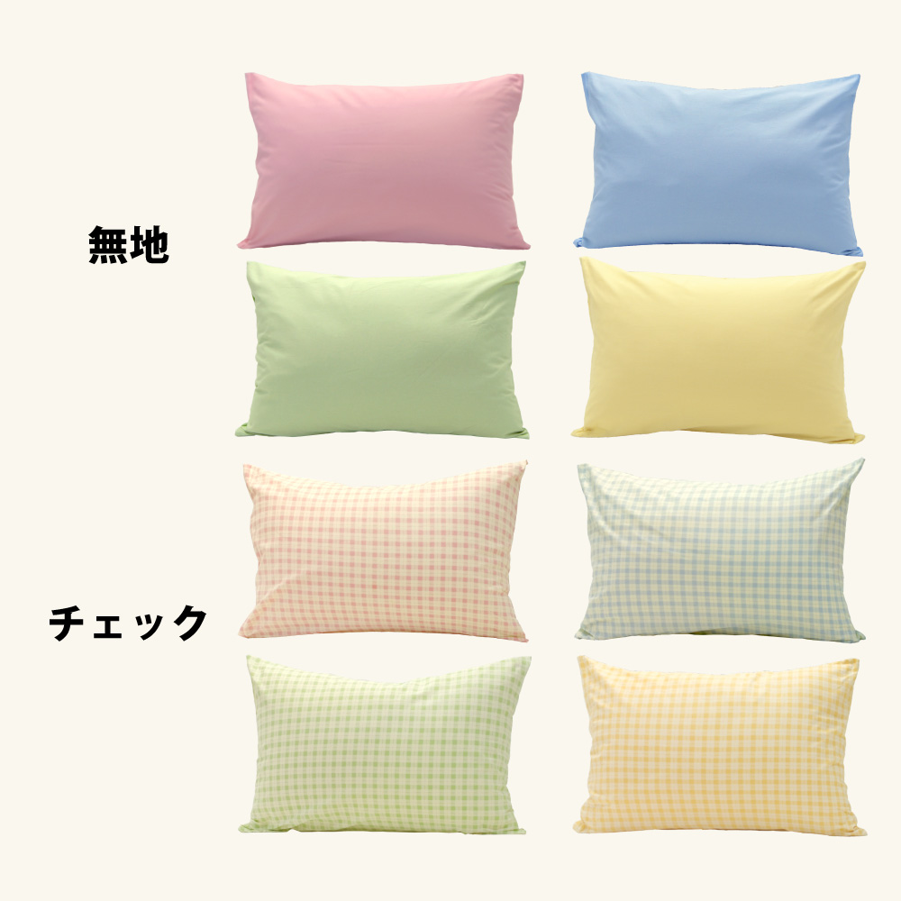 swe-color-pi3-mck 枕カバーの無地4色とチェック4色