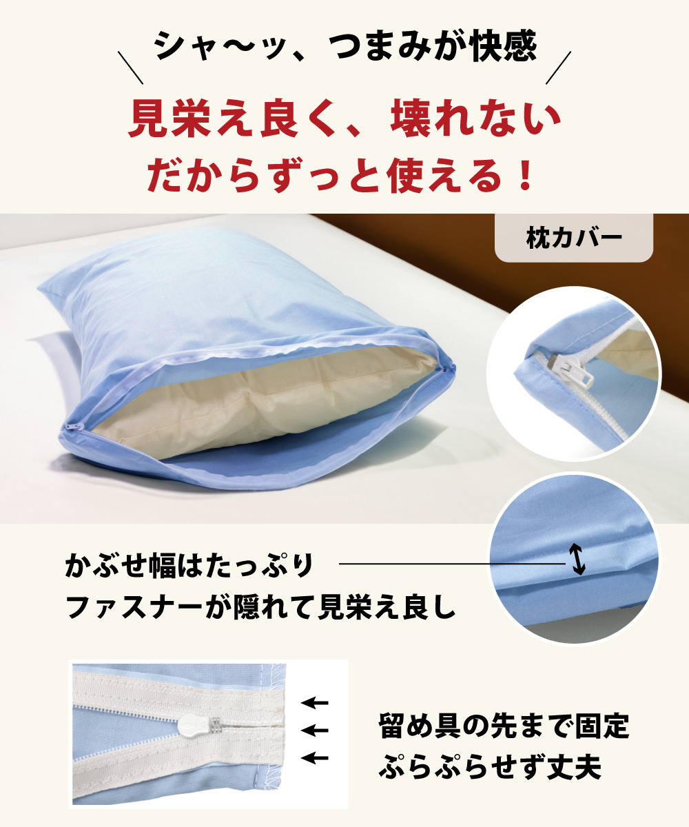 swe-fast6-ma 枕カバーはほつれ難く縦の一辺にYKKファスナー付きで開閉がスムーズ