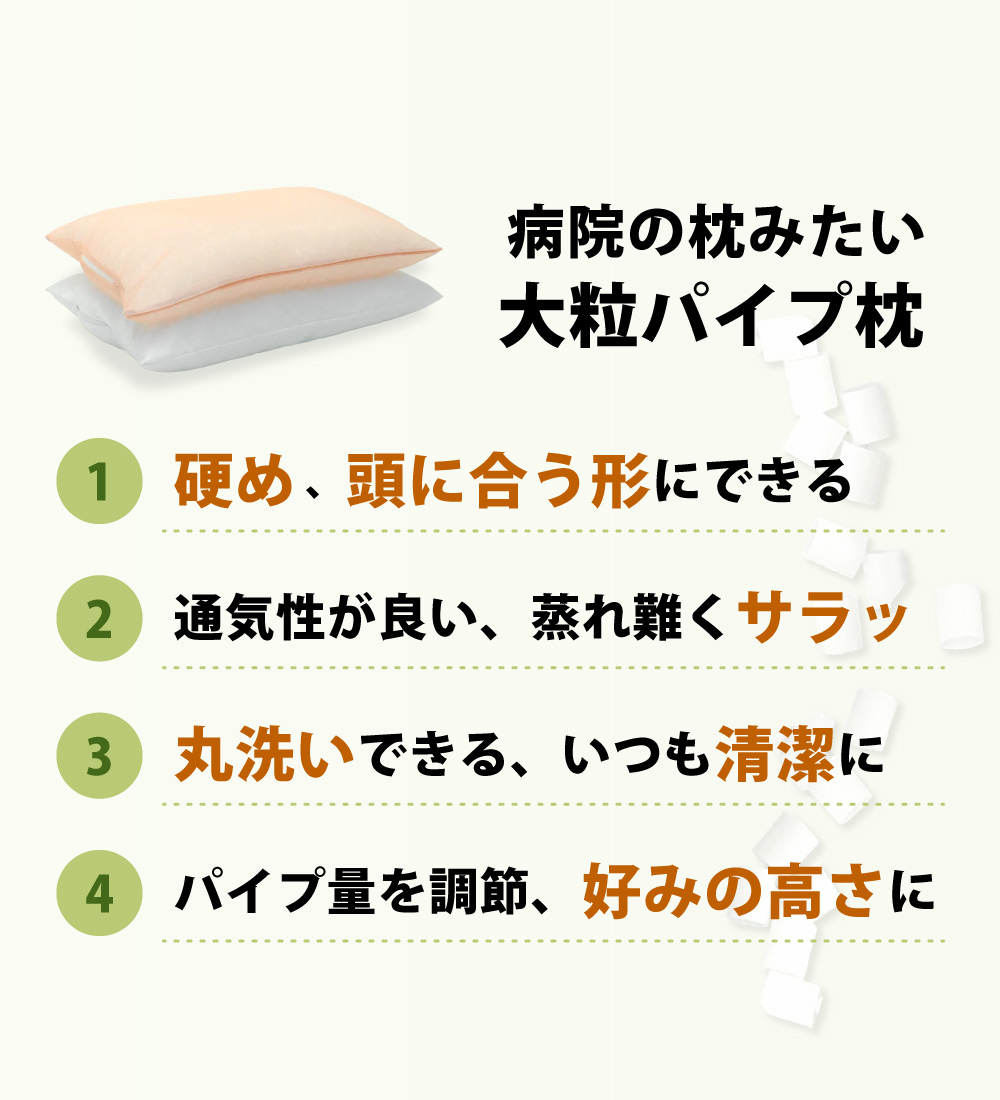 bip-feature6 大粒パイプ枕は硬めで頭に合う形になり通気性が良く蒸れ難く丸洗いできてパイプの出し入れができて高さ調節できる