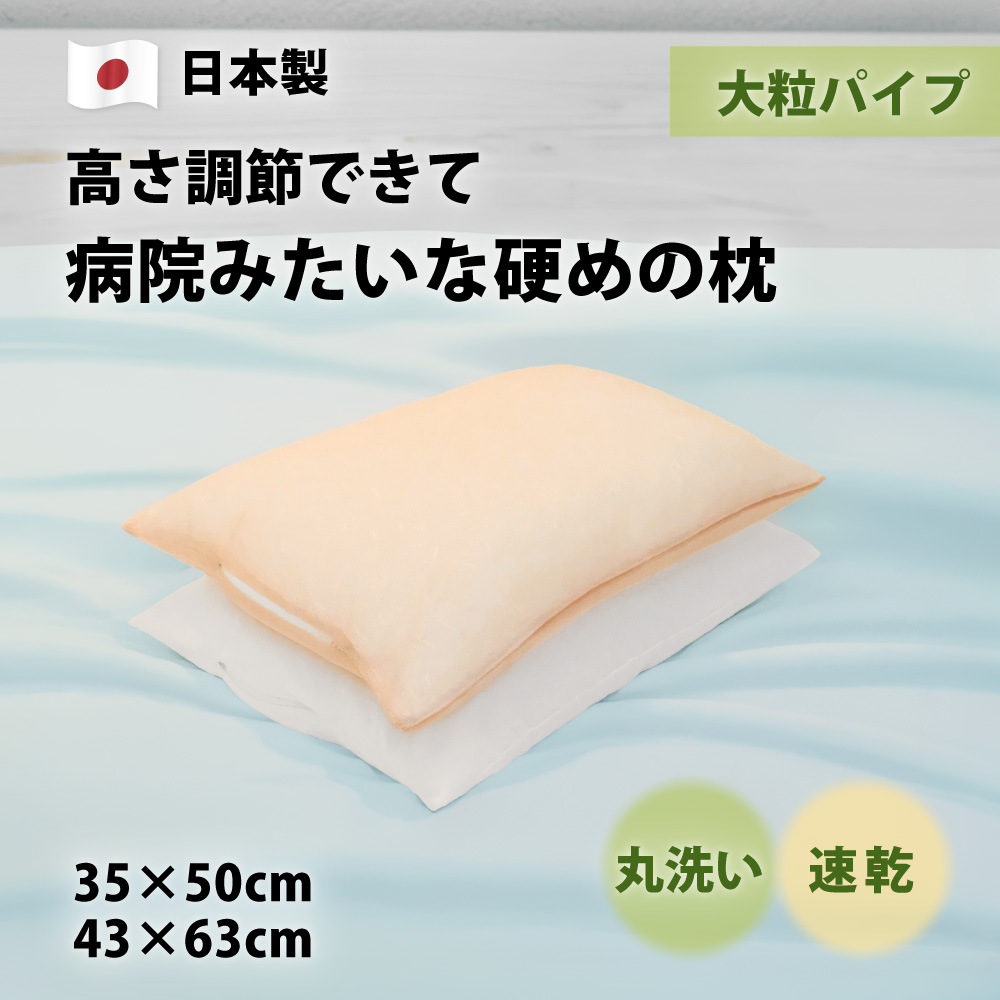 大粒 硬め パイプ枕 洗える 35×50 43×63 日本製 高さ調節可 まくら