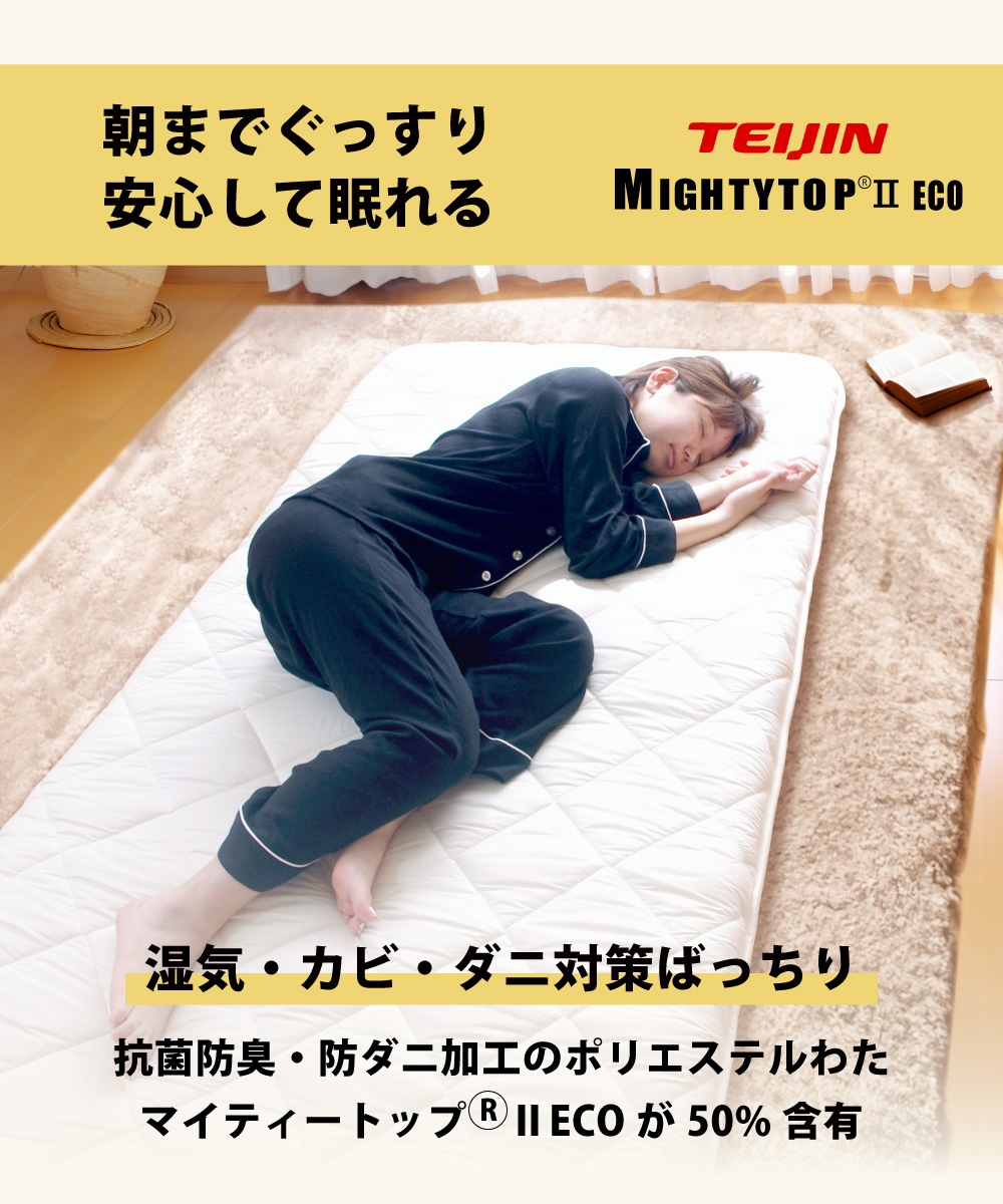 防ダニ抗菌防臭加工で湿気やダニのことを考えた敷布団